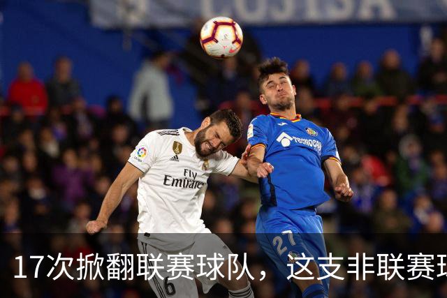 17次掀翻联赛球队，这支非联赛球队的足总杯纪录要被BBC直播检验