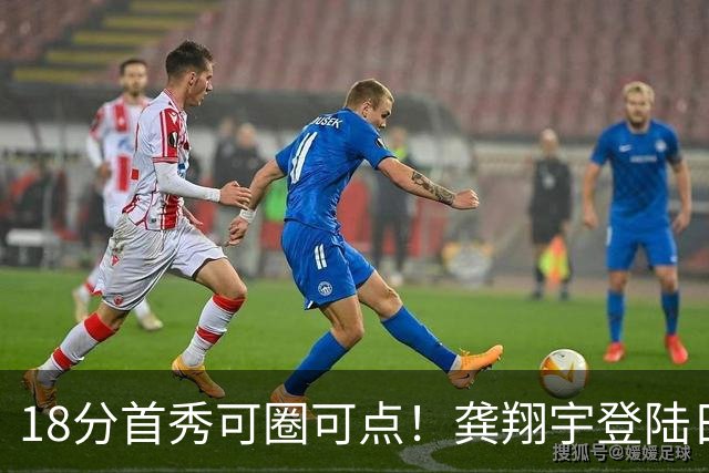 18分首秀可圈可点！龚翔宇登陆日本联赛首战惜败，关键分仍需打磨
