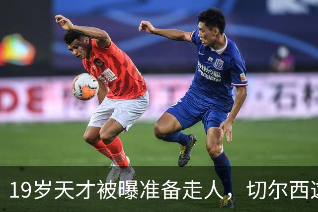 19岁天才被曝准备走人，切尔西这笔账怎么算