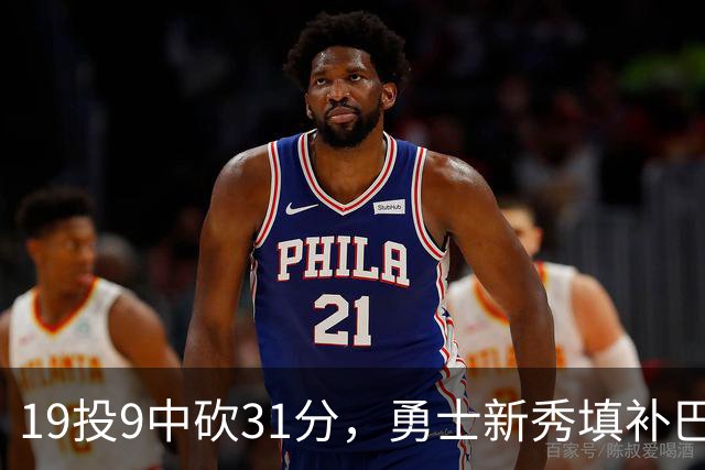 19投9中砍31分，勇士新秀填补巴特勒空缺