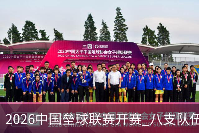 2026中国垒球联赛开赛 八支队伍竞逐总冠军