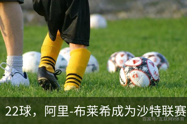 22球，阿里-布莱希成为沙特联赛后卫历史得分王