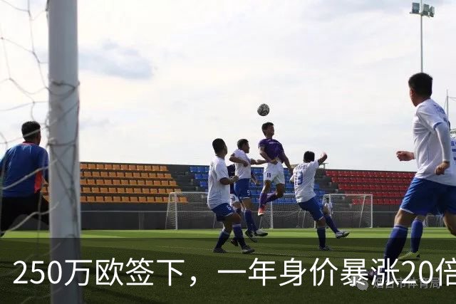 250万欧签下，一年身价暴涨20倍达5500万欧，科莫的眼光绝了