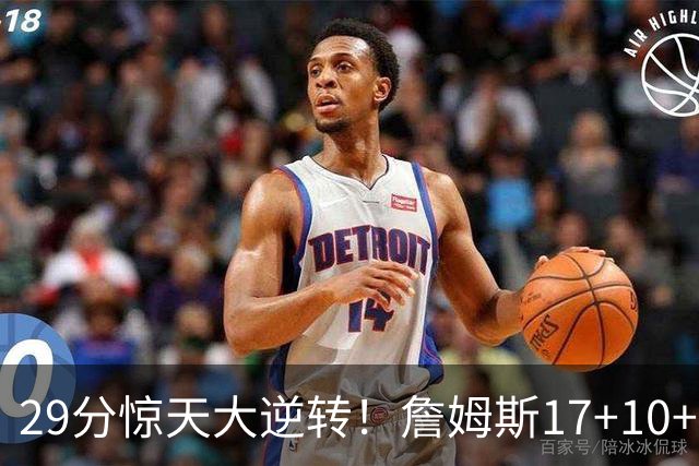29分惊天大逆转！詹姆斯17+10+5+3全队5人上双
