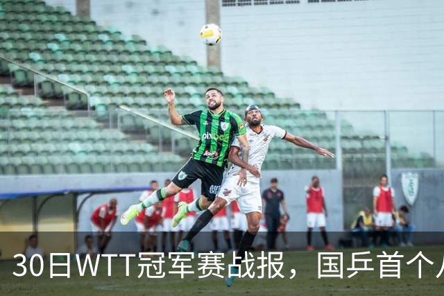 30日WTT冠军赛战报，国乒首个八强出炉，陈幸同3-1击溃欧洲亚军