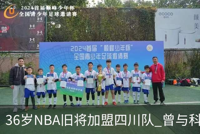 36岁NBA旧将加盟四川队 曾与科比姚明做过队友