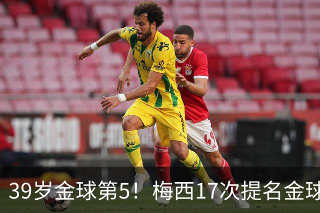 39岁金球第5！梅西17次提名金球8次获奖，仅3次掉出前三1次出前五