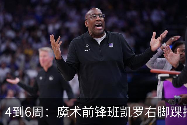 4到6周：魔术前锋班凯罗右脚踝扭伤，赛季开局遇挫