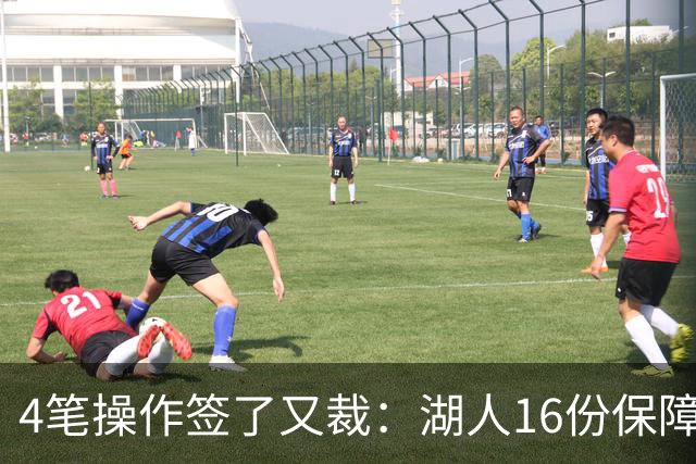 4笔操作签了又裁：湖人16份保障合同，开赛前必须再砍1人