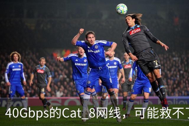 40Gbps的Cat 8网线，可能救不了你的游戏延迟