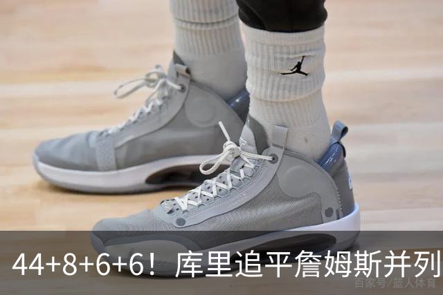 44+8+6+6！库里追平詹姆斯并列历史第一，迟早独享历史第一！