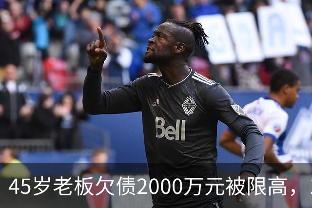45岁老板欠债2000万元被限高，11年坚持坐绿皮火车跑生意已还清1400万元债务：“输了就要认，欠钱就要还”