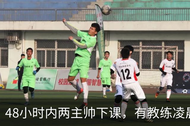 48小时内两主帅下课，有教练凌晨3点还在通电话