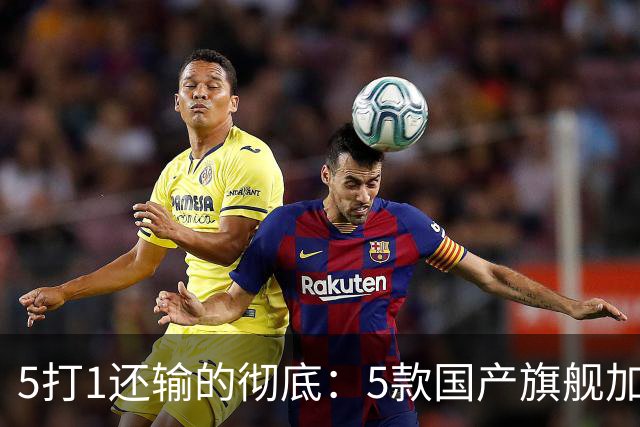 5打1还输的彻底：5款国产旗舰加起来，销量不到苹果三分之一？