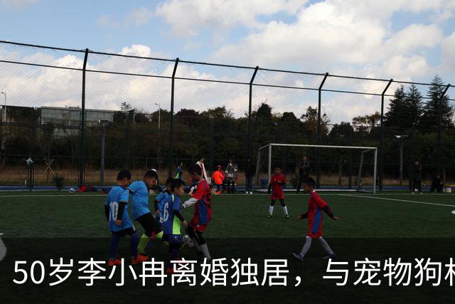 50岁李小冉离婚独居，与宠物狗相人半度日
