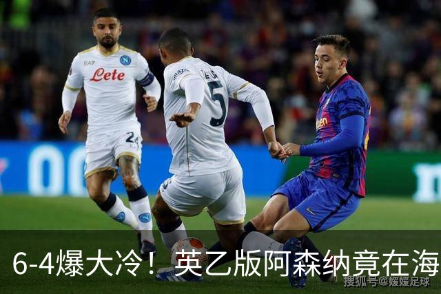 6-4爆大冷！英乙版阿森纳竟在海布里淘汰阿森纳！双方身价差500倍