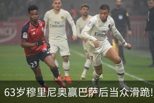 63岁穆里尼奥赢巴萨后当众滑跪! 有的主帅39天就下课, 为什么还敢跪