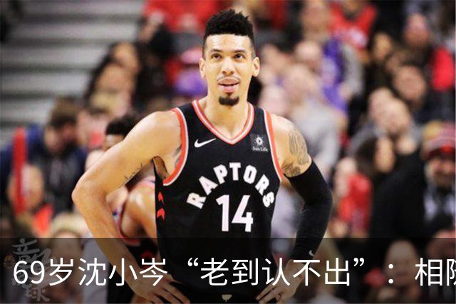 69岁沈小岑“老到认不出”：相随心变，从来不是一句空话