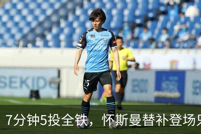 7分钟5投全铁，怀斯曼替补登场只抢到2个篮板