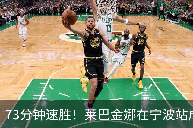 73分钟速胜！莱巴金娜在宁波站成功卫冕！
