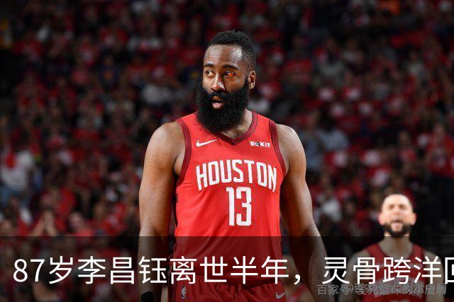 87岁李昌钰离世半年，灵骨跨洋回国，他80岁那年娶的助理带他回家