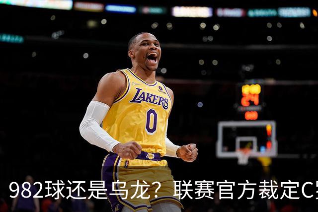 982球还是乌龙？联赛官方裁定C罗进球有效