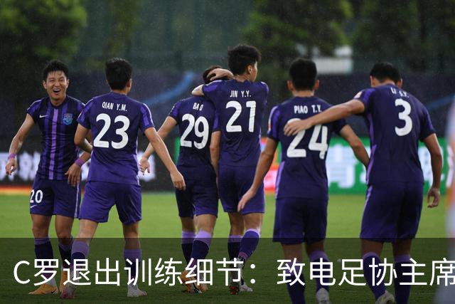C罗退出训练细节：致电足协主席，称缺乏继续下去的精神条件