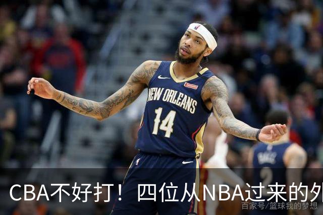 CBA不好打！四位从NBA过来的外援，表现都一般