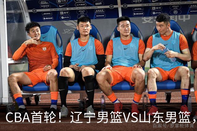 CBA首轮！辽宁男篮VS山东男篮，赛前带来辽宁男篮赵继伟、库珀、段睿骐以及山东男篮王岚钦最新消息
