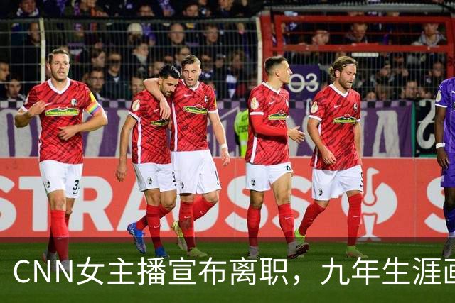 CNN女主播宣布离职，九年生涯画上句号