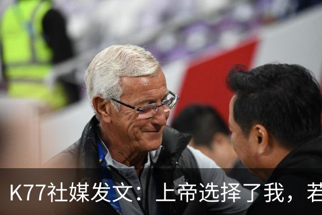K77社媒发文：上帝选择了我，若这能保护他人，我愿承受这伤痛