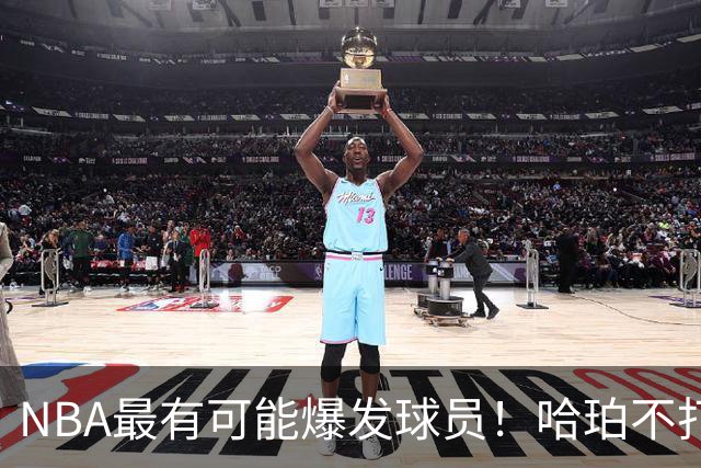 NBA最有可能爆发球员！哈珀不打替补了，有望冲击全明星和MIP