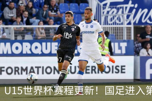 U15世界杯赛程更新！国足进入第二档，排位赛首战对决伊朗