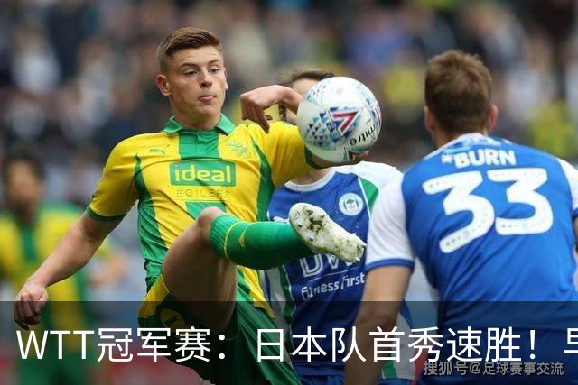 WTT冠军赛：日本队首秀速胜！早田希娜3-0横扫名将入围16强