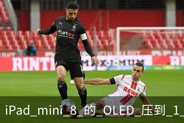 iPad mini 8 的 OLED 压到 1 尼特：Kindle 的阅读位被抢
